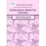 Постер книги Команда вместо спама. Моя система в сетевом бизнесе для женщин 50+