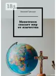 Николай Трясцын - Монотеизм спасает мир от язычества