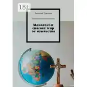 Постер книги Монотеизм спасает мир от язычества