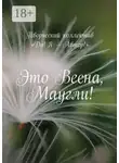 Анжелика Хинеева - Это весна, Маугли!