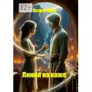 Постер книги Линия на коже