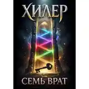 Постер книги Хилер. Семь врат