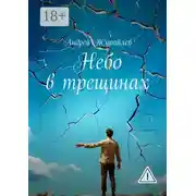 Постер книги Небо в трещинах