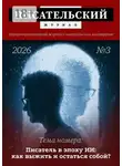 Елена Бриолле - Писательский журнал, №3 (2026). Научно-практический журнал о писательском мастерстве