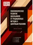 Юлия Сергеева - Психофизическое развитие школьников: от традиционных методик к цифровым решениям. Монография