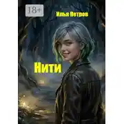 Постер книги Нити