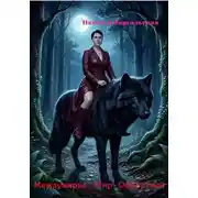 Постер книги Междумирье. Мир волков