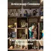 Постер книги Как живется Буратино в старости