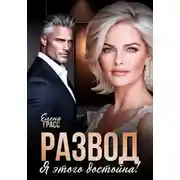 Постер книги Развод. Я этого достойна!