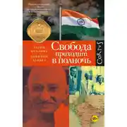 Постер книги Свобода приходит в полночь
