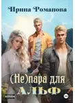 Ирина Романова - (Не) пара для альф