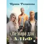 Постер книги (Не) пара для альф