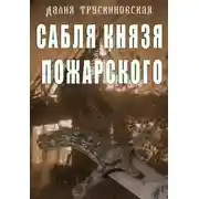Постер книги Сабля князя Пожарского