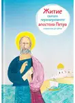 Александр Ткаченко - Житие святого первоверховного апостола Петра в пересказе для детей