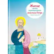 Постер книги Житие святого первоверховного апостола Петра в пересказе для детей