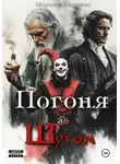 Марина Якунина - Погоня за шутом