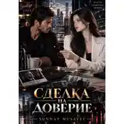 Постер книги Сделка на доверие