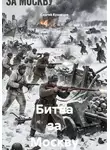 Сергей Кузнецов - Битва за Москву