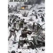 Постер книги Битва за Москву