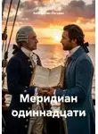Константин Погудин - Меридиан одиннадцати