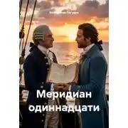 Постер книги Меридиан одиннадцати