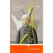 Постер книги Мастерская одинокой смерти