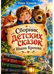 Иван Крохов - Сборник детских сказок Ивана Крохова