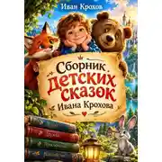 Постер книги Сборник детских сказок Ивана Крохова