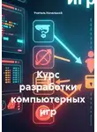 Учитель Начальной - Курс разработки компьютерных игр