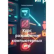 Постер книги Курс разработки компьютерных игр
