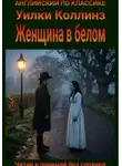 Уилки Коллинз - Женщина в белом. Англо-русская билингва