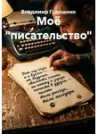 Владимир Гудошник - Моё "писательство"