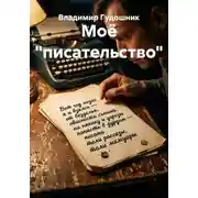 Постер книги Моё "писательство"