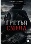 Асмодей Денница - Третья смена