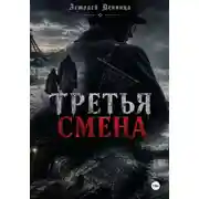 Постер книги Третья смена