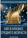 Виталий Гурьев - НЛП в кризисе среднего возраста и возрастных переходах