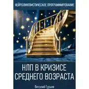 Постер книги НЛП в кризисе среднего возраста и возрастных переходах