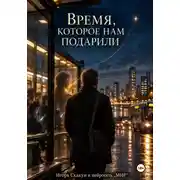Постер книги Время, которое нам подарили