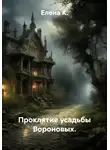 Елена К. - Проклятие усадьбы Вороновых.