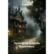 Постер книги Проклятие усадьбы Вороновых.