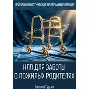 Постер книги НЛП для заботы о пожилых родителях