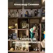 Постер книги О Колобке, не допевшем любимую песню
