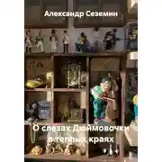 Постер книги О слезах Дюймовочки в теплых краях