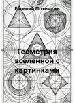 Евгений Потемкин - Геометрия вселенной с картинками