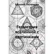 Постер книги Геометрия вселенной с картинками