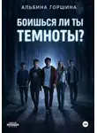 Альбина Горшина - Боишься ли ты темноты