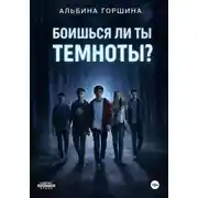 Постер книги Боишься ли ты темноты