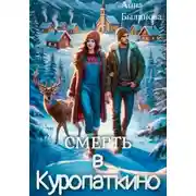 Постер книги Смерть в Куропаткино