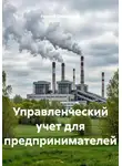 Георгий Димитриади - Управленческий учет для предпринимателей