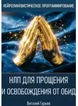 Виталий Гурьев - НЛП для прощения и освобождения от обид